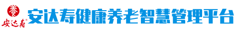 安达寿健康养老智慧管理平台
